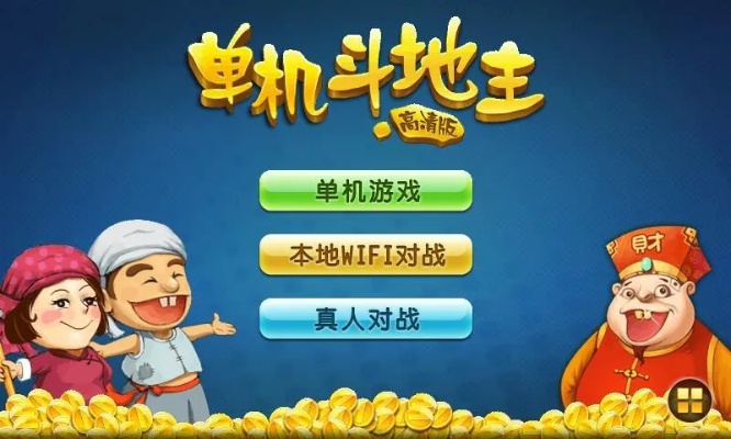 斗地主单机版免费下载安卓和kieng官方下载,经济性执行方案剖析-静态版_v10.243